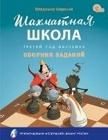 ШШ Шахматная школа. Третий год обучения. Сборник заданий