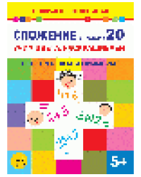 Сложение в пределах 20. Учим цвета, раскрашиваем. Весело решаем примеры