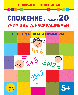 Сложение в пределах 20. Учим цвета, раскрашиваем. Весело решаем примеры
