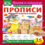 Пишем слоги и слова. О.Я.Бортникова. Прописи А4. 195х275 мм. 16 стр. 2+2. Умка в кор.40шт