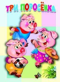 Три поросёнка