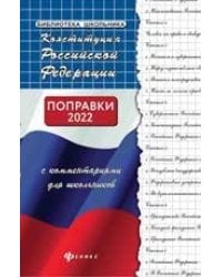 Конституция РФ с комментариями для школьников дп