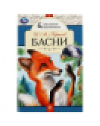 Басни. И. А. Крылов. Школьная библиотека. 140х210мм. 64 стр. Скрепка. Умка в кор.50шт
