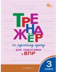 ТР Тренажёр по русскому языку для подготовки к ВПР 3 кл.
