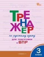 ТР Тренажёр по русскому языку для подготовки к ВПР 3 кл.