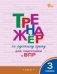 ТР Тренажёр по русскому языку для подготовки к ВПР 3 кл.