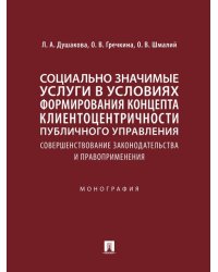 Социально значимые услуги в условиях формирования концепта клиенто-центричности публичного управления: совершенствование законодательства и правоприме