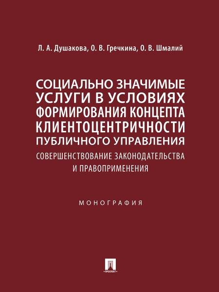 Социально значимые услуги в условиях формирования концепта клиенто-центричности публичного управления: совершенствование законодательства и правоприме