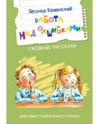 ЧС Работа над ошибками