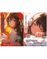 Скетчбук - перевертыш Аниме обложка с девочками в наушниках и с китайским шариком для ЮМП