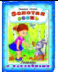 Золотая осеньраскраска с наклейками