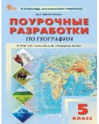 ПШУ 5 кл. География к УМК Алексеева «Полярная звезда».