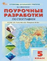 ПШУ 5 кл. География к УМК Алексеева «Полярная звезда».