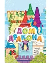 Дом дракона: книжка-гармошка дп