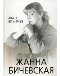 Личное дело Жанны Бичевской