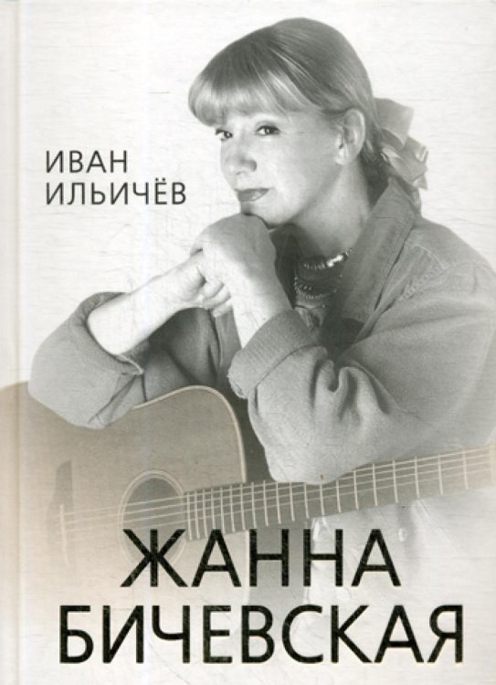 Личное дело Жанны Бичевской