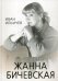 Личное дело Жанны Бичевской