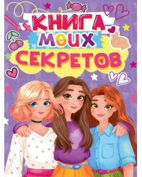 КНИГА МОИХ СЕКРЕТОВ Сиреневая