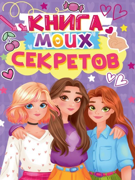 КНИГА МОИХ СЕКРЕТОВ Сиреневая