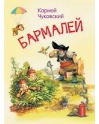 МЛК Бармалей. Сказка в стихах