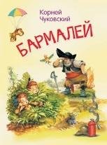 МЛК Бармалей. Сказка в стихах