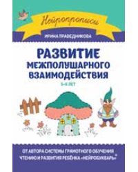 Развитие межполушарного взаимодействия: 5-6 лет дп
