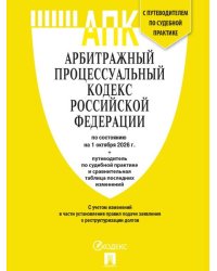 Арбитражный процессуальный кодекс РФ АПК РФ по сост. на 1.10.2026 с таблицей изменений и с путеводителем по судебной практике.-М.:Изд-во Проспект,20