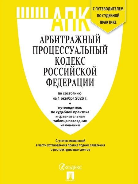 Обложка книги «Арбитражный процессуальный кодекс РФ АПК РФ по сост. на 1.10.2026 с таблицей изменений и с путеводителем по судебной практике.-М.:Изд-во Проспект,20», ISBN 9785798602520