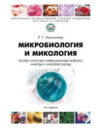 Микробиология и микология. Особо опасные инфекционные болезни, микозы и микотоксикозы.-:2-е изд., перераб. и доп.-М.:Проспект,2026. 251321