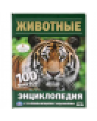 Животные. 100 фактов Энциклопедия с развивающими заданиями А5. 165х215мм. Умка в кор.22шт