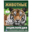 Животные. 100 фактов Энциклопедия с развивающими заданиями А5. 165х215мм. Умка в кор.22шт