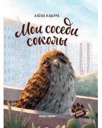 Мои соседи соколы дп