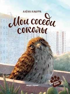 Мои соседи соколы дп
