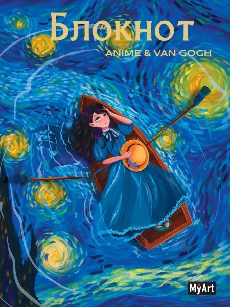 MyArt. БЛОКНОТ в клетку Anime Van Gogh. Звёздная ночь. Лодка