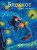 MyArt. БЛОКНОТ в клетку Anime Van Gogh. Звёздная ночь. Лодка
