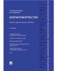 Нормотворчество.Науч.-практ.пос.-2-е изд.-М.:Проспект,2022. 241339