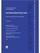 Нормотворчество.Науч.-практ.пос.-2-е изд.-М.:Проспект,2022. 241339