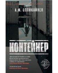 Контейнер, Олликайнен А. М., 2023