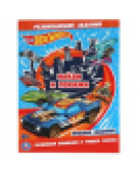 Мощные машинки. Раскраска с развивающими заданиями. Найди и покажи. Хот Вилс.16 стр. Умка в кор.50шт