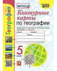 УМК. КК ПО ГЕОГРАФИИ. 5 КЛАСС. АЛЕКСЕЕВ. ФГОС НОВЫЙ