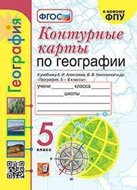 УМК. КК ПО ГЕОГРАФИИ. 5 КЛАСС. АЛЕКСЕЕВ. ФГОС НОВЫЙ