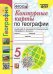 УМК. КК ПО ГЕОГРАФИИ. 5 КЛАСС. АЛЕКСЕЕВ. ФГОС НОВЫЙ