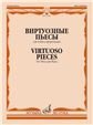 Виртуозные пьесы: Для гобоя и фортепиано