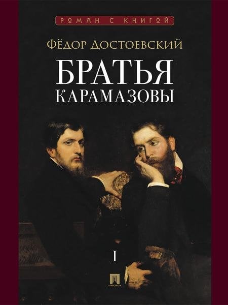 Обложка книги «Братья Карамазовы. В 2 т. Т.1. Роман.-М.:Проспект,2027. Серия «Роман с книгой». 252282» — Достоевский Ф.М., ISBN 9785392467594