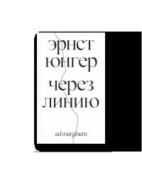 Через линию