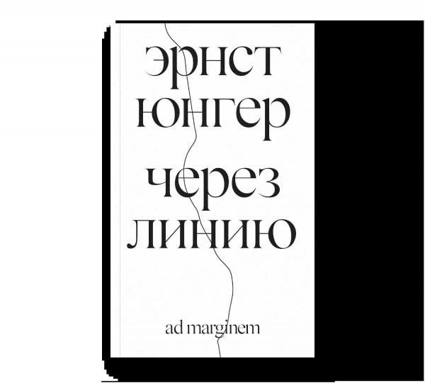 Через линию