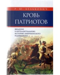 Кровь патриотов: введение в интеллектуальную историю американского радикализма. Издание 2-е, дополненное.