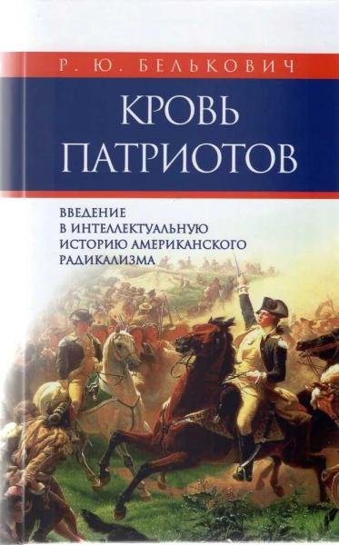 Кровь патриотов: введение в интеллектуальную историю американского радикализма. Издание 2-е, дополненное.
