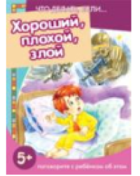 Что делать, если... Хороший, плохой, злой. Поговорите с ребенком об этом для детей 5-7 лет