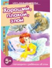 Что делать, если... Хороший, плохой, злой. Поговорите с ребенком об этом для детей 5-7 лет